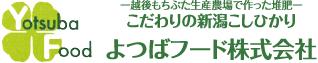 よつばフード株式会社　循環型農業を考える　越後もちぶた生産農場の堆肥で作ったこだわりの新潟コシヒカリ