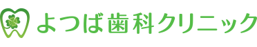 、よつば歯科クリニック