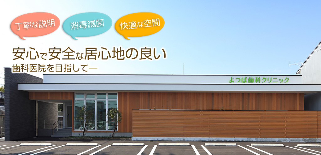 、よつば歯科クリニック の写真