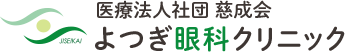 よつぎ眼科クリニック