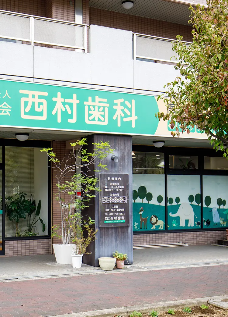 医療法人祐愛会 西村歯科 の写真