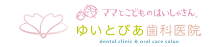 ゆいとぴあ歯科医院