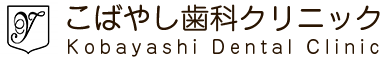 こばやし歯科クリニック