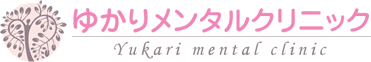 ゆかりメンタルクリニック