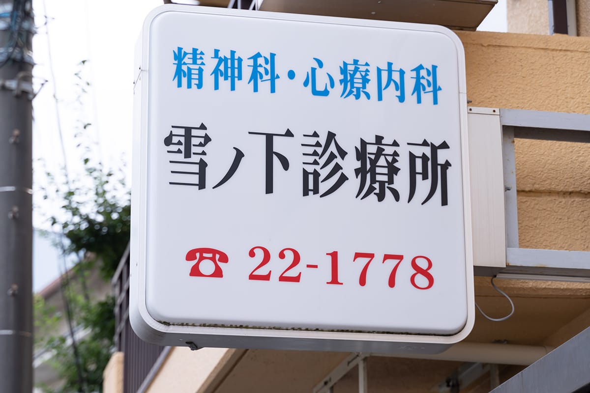 医療法人社団爽風会雪ノ下診療所 の写真