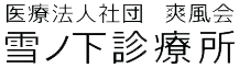 医療法人社団爽風会雪ノ下診療所