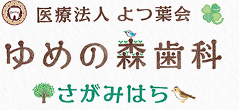 医療法人よつ葉会 ゆめの森歯科さがみはら