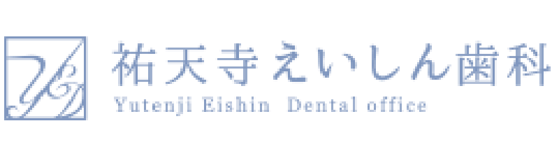 祐天寺えいしん歯科