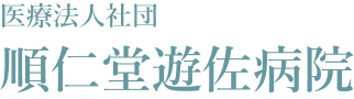 順仁堂遊佐病院