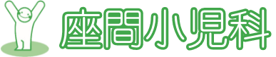 座間小児科診療所