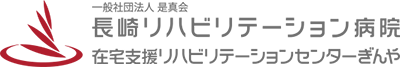 長崎リハビリテーション病院