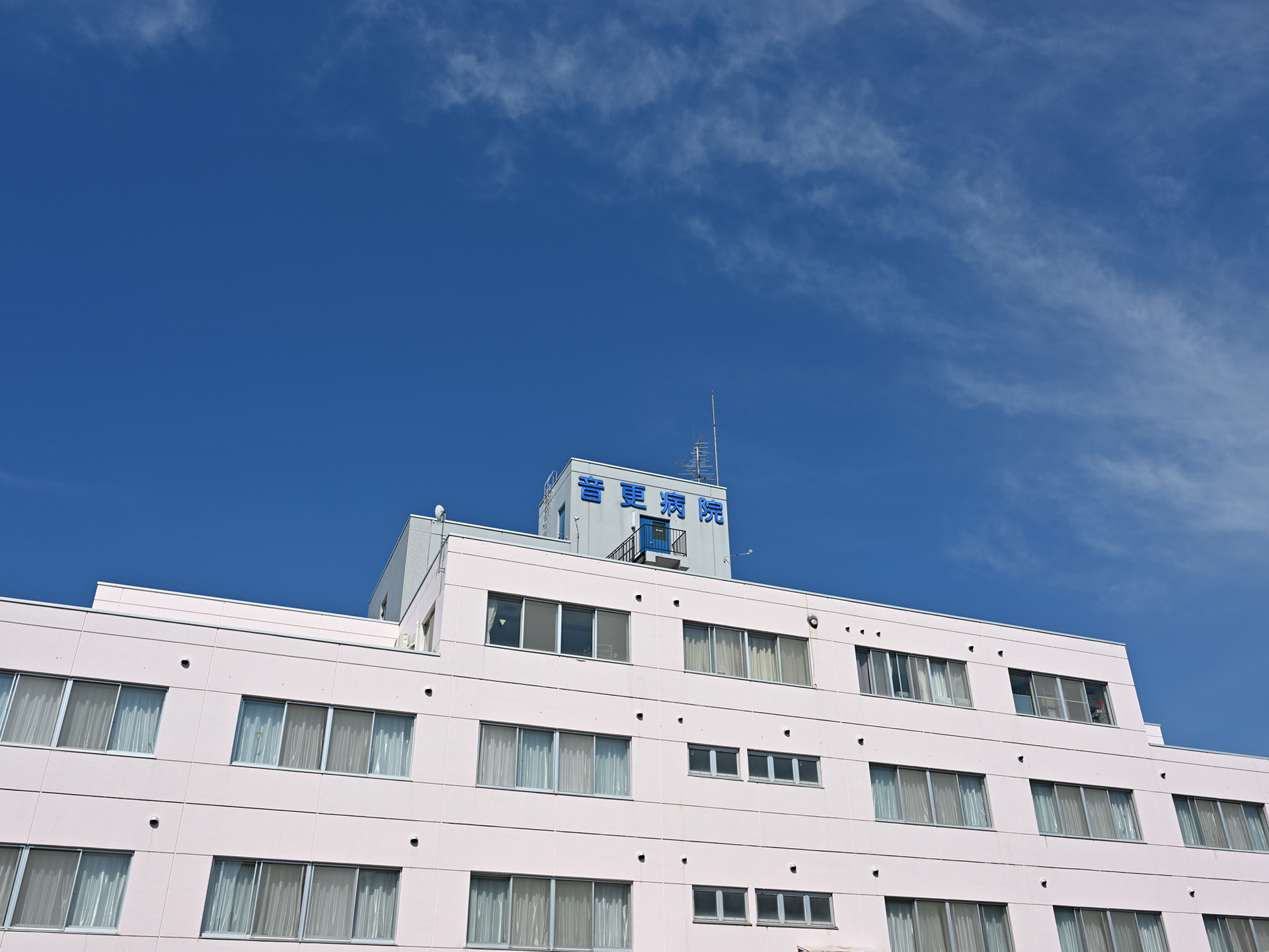 公益財団法人北海道医療団 音更病院 の写真