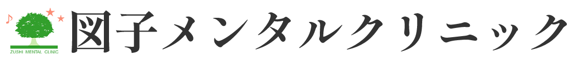 図子メンタルクリニック