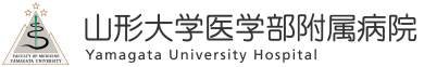 山形大学医学部附属病院