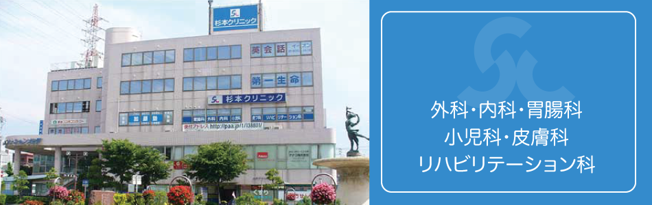 杉本クリニック の写真