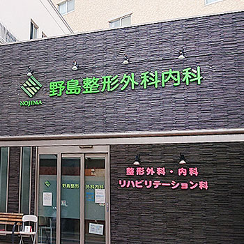 野島整形外科内科 の写真