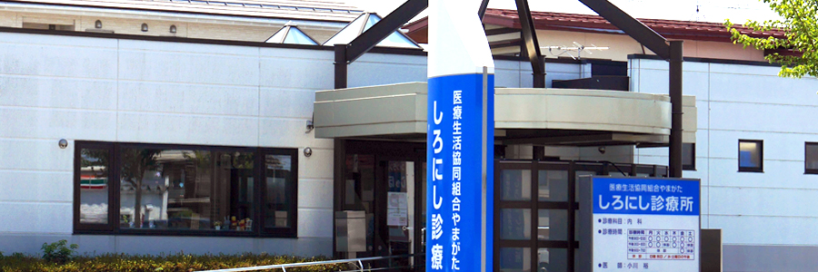 しろにし診療所 の写真