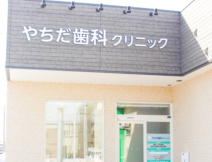やちだ歯科クリニック の写真