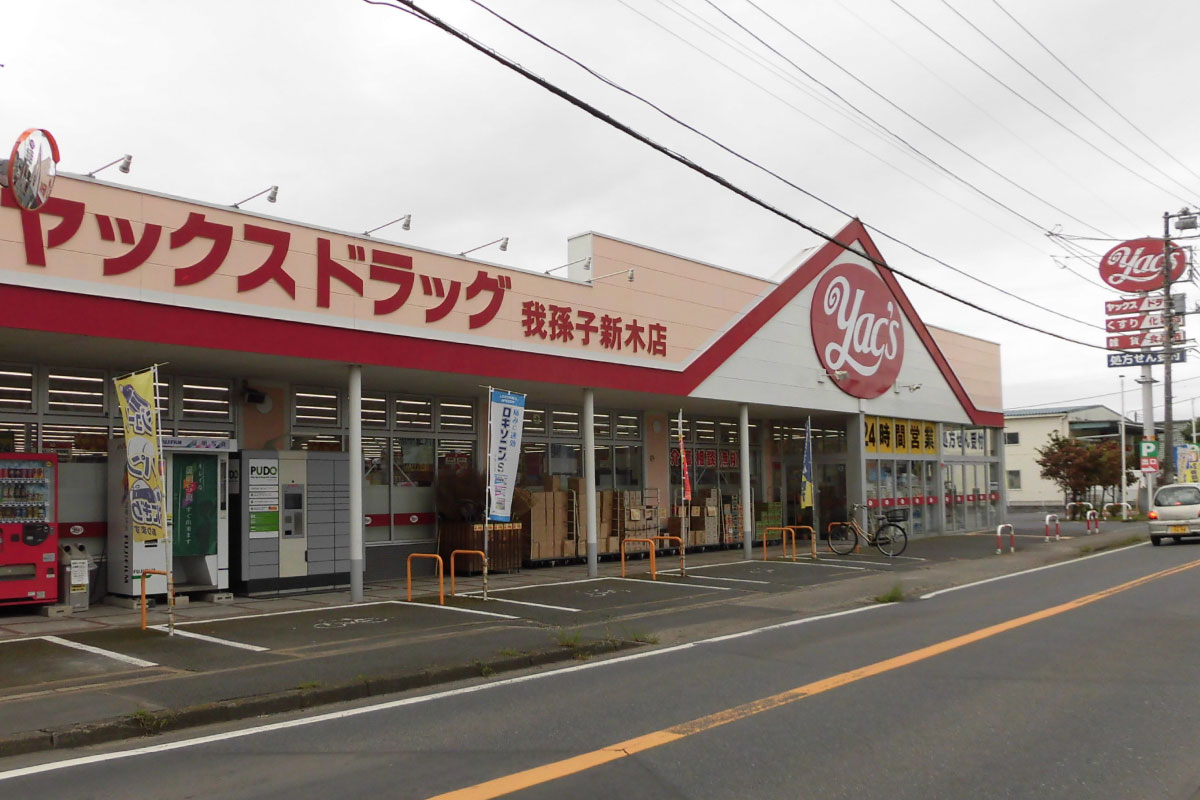 ヤックスドラッグ我孫子新木薬局 の写真
