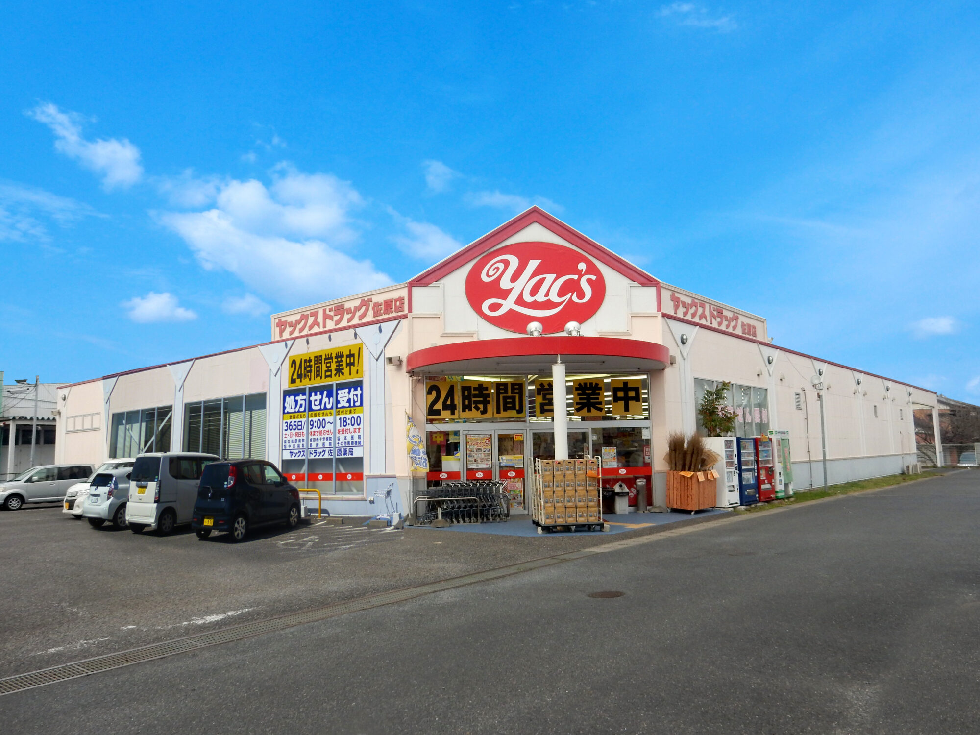 ヤックスドラッグ薬局　佐原店 の写真
