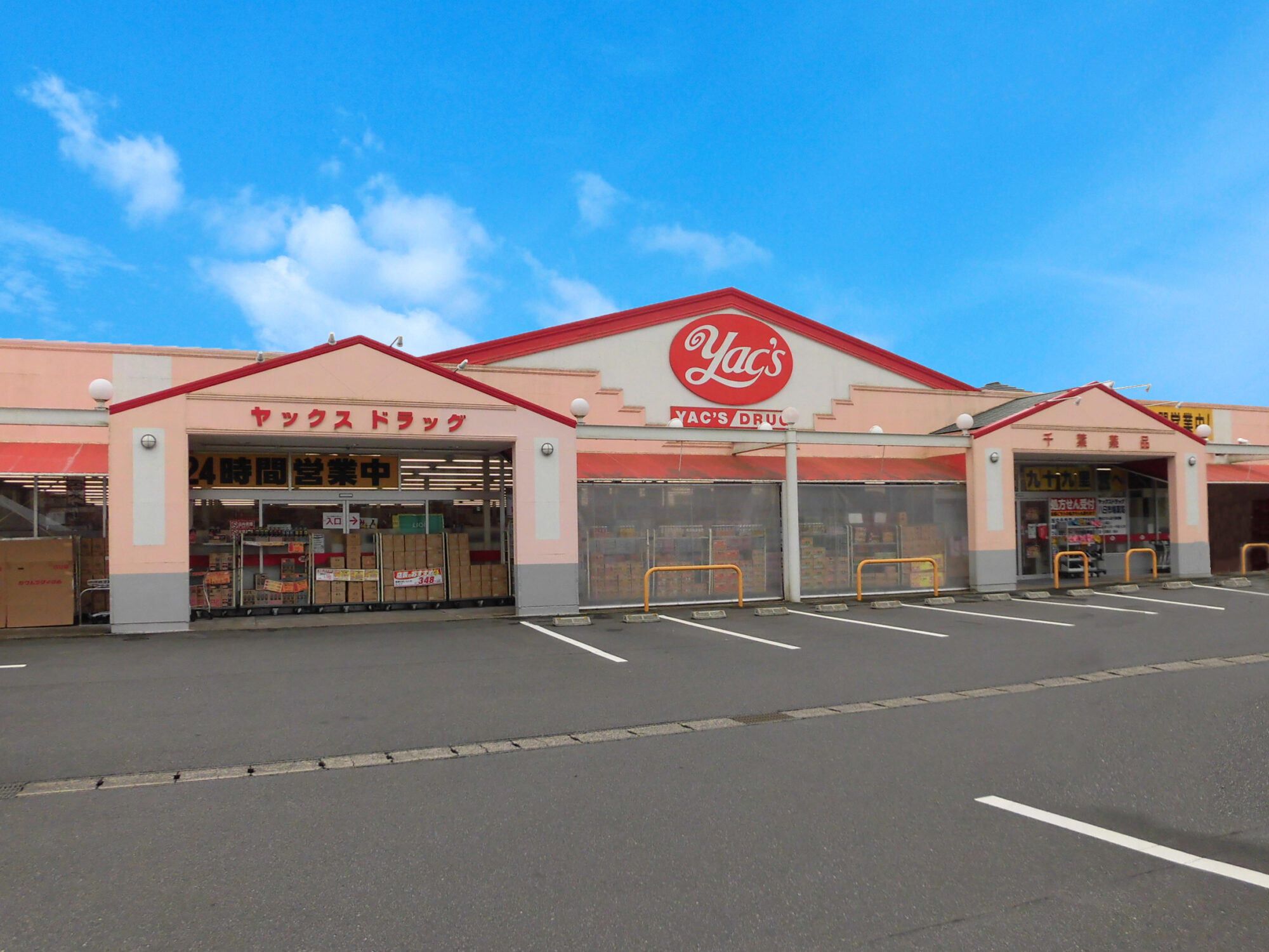 ヤックスドラッグ八日市場薬局 の写真