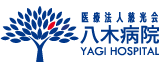 八木病院
