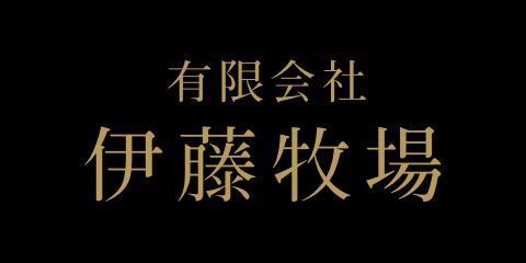 有限会社伊藤牧場