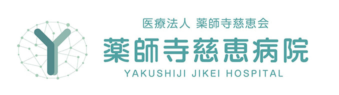 薬師寺慈恵病院