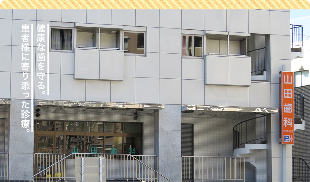 山田歯科 の写真
