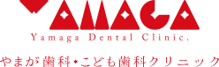 やまが歯科・こども歯科クリニック