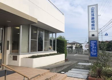 山形耳鼻咽喉科 の写真