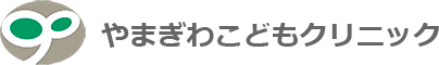 やまぎわこどもクリニック