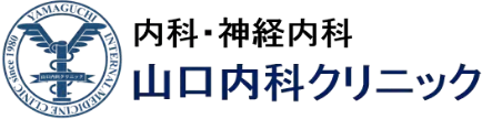 山口内科クリニック