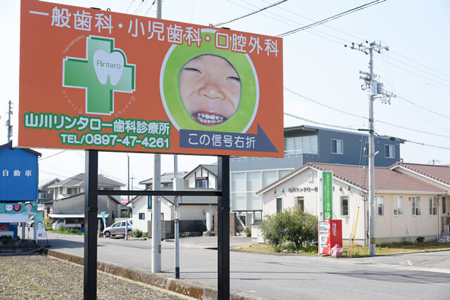山川リンタロー歯科診療所 の写真