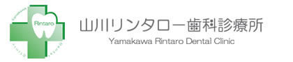 山川リンタロー歯科診療所