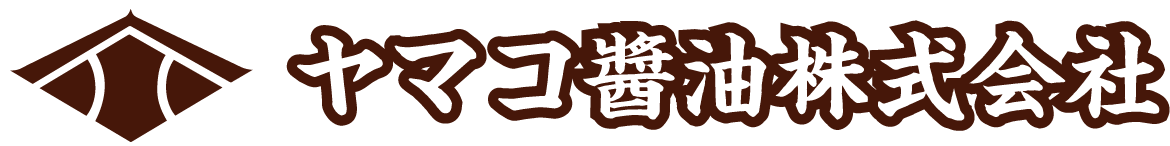 ヤマコ醤油株式会社
