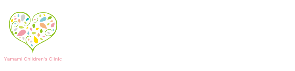 やまみこどもクリニック