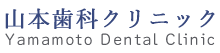 山本歯科クリニック