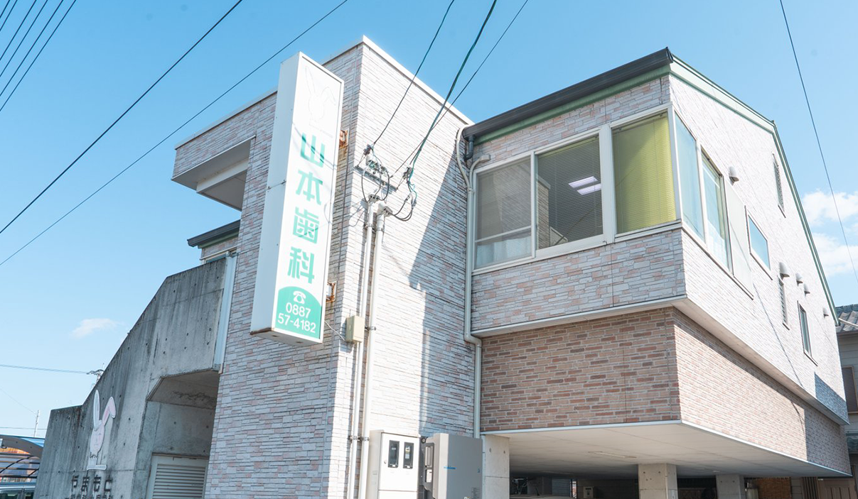 山本歯科医院 の写真