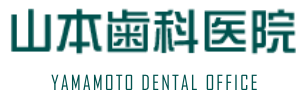 山本歯科医院