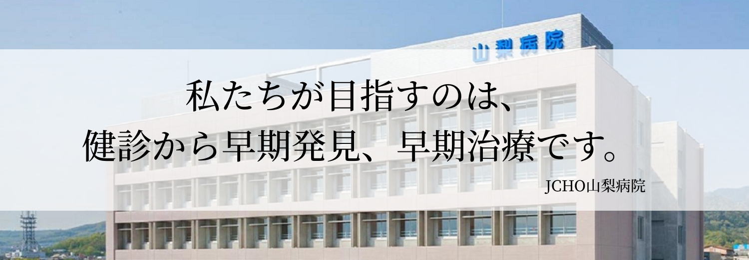 JCHO山梨病院 の写真