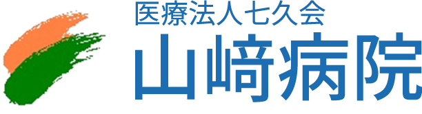 山崎病院