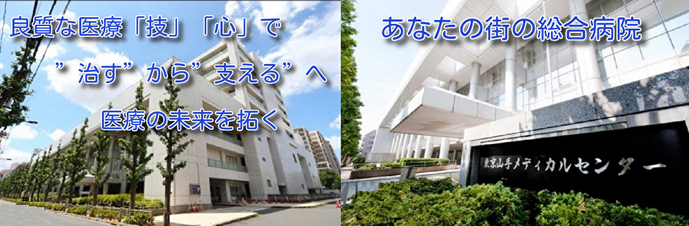 東京山手メディカルセンター の写真