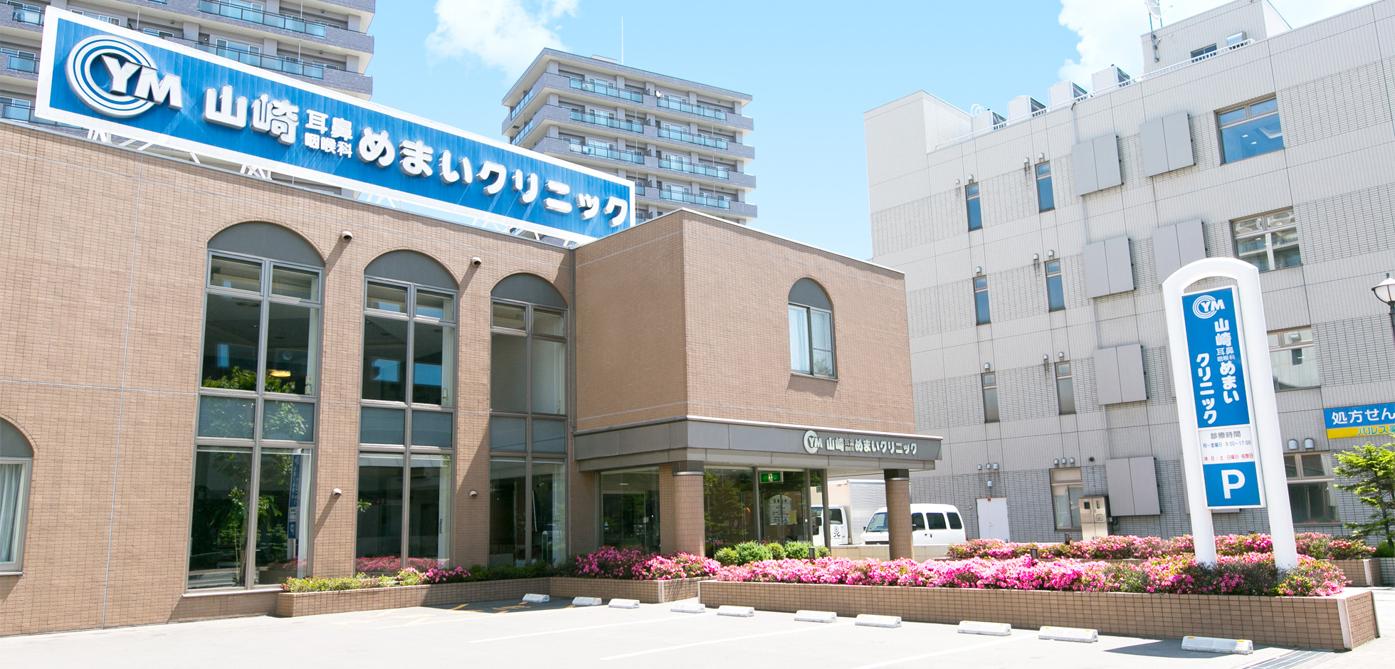 山崎耳鼻咽喉科めまいクリニック の写真