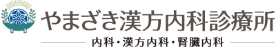 やまざき漢方内科診療所