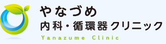 やなづめ内科・循環器クリニック