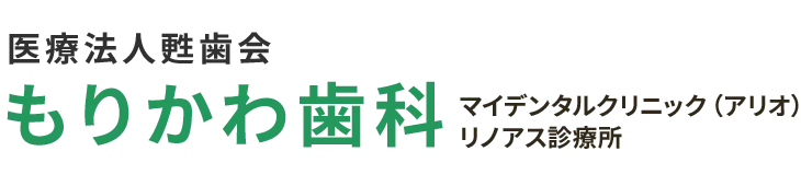 医療法人甦歯会 マイデンタルクリニックもりかわ歯科