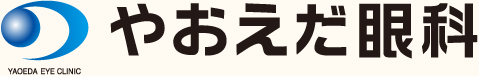 やおえだ眼科