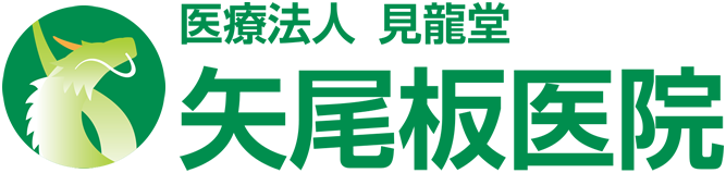 矢尾板医院