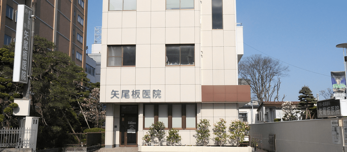矢尾板医院 の写真